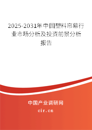 2025-2031年中國(guó)塑料簾幕行業(yè)市場(chǎng)分析及投資前景分析報(bào)告