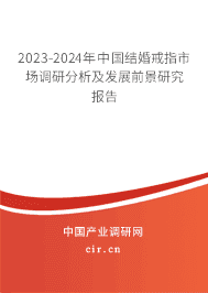 2023-2029年中國結婚戒指市場調研分析及發展前景研究報告