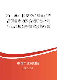 2011年中國架空絕緣電纜產品供需市場深度調研分析及行業風投戰略研究分析報告