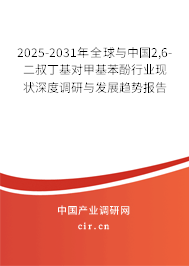 2025-2031年全球與中國2,6-二叔丁基對甲基苯酚行業現狀深度調研與發展趨勢報告