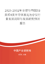 2025-2031年全球與中國3B類和4類半導體激光治療儀行業發展調研與發展趨勢預測報告