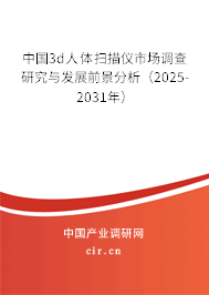 中國3d人體掃描儀市場調查研究與發(fā)展前景分析（2025-2031年）
