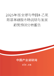2025年版全球與中國4-乙氧羰基苯硼酸市場調研與發展趨勢預測分析報告