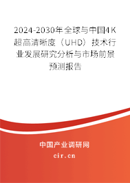 2024-2030年全球與中國4K超高清晰度（UHD）技術行業發展研究分析與市場前景預測報告