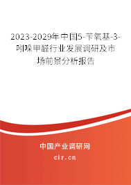 2023-2029年中國5-芐氧基-3-吲哚甲醛行業發展調研及市場前景分析報告