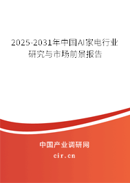 2025-2031年中國AI家電行業研究與市場前景報告
