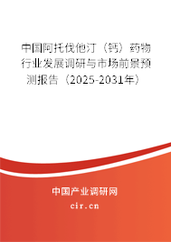 中國阿托伐他汀（鈣）藥物行業(yè)發(fā)展調(diào)研與市場前景預(yù)測報告（2025-2031年）
