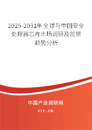 2025-2031年全球與中國安全處理器芯片市場調研及前景趨勢分析