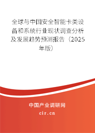 全球與中國安全智能卡類設備和系統行業現狀調查分析及發展趨勢預測報告（2025年版）