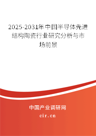 2025-2031年中國半導體先進結構陶瓷行業(yè)研究分析與市場前景