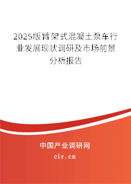 2023版臂架式混凝土泵車行業發展現狀調研及市場前景分析報告