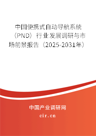 中國便攜式自動導航系統（PND）行業發展調研與市場前景報告（2025-2031年）