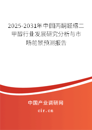2025-2031年中國丙酮醛縮二甲醇行業發展研究分析與市場前景預測報告