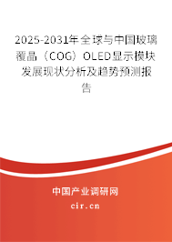 2025-2031年全球與中國玻璃覆晶（COG）OLED顯示模塊發展現狀分析及趨勢預測報告
