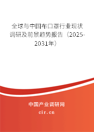 全球與中國布口罩行業(yè)現(xiàn)狀調(diào)研及前景趨勢報告（2025-2031年）