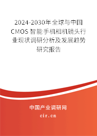 2024-2030年全球與中國CMOS 智能手機相機鏡頭行業(yè)現(xiàn)狀調研分析及發(fā)展趨勢研究報告