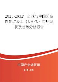 2025-2031年全球與中國超高性能混凝土（UHPC）市場現狀及趨勢分析報告