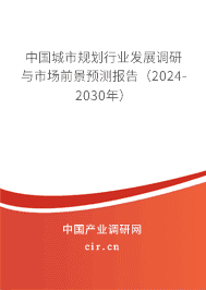 中國城市規(guī)劃行業(yè)發(fā)展調(diào)研與市場前景預(yù)測報告（2024-2030年）