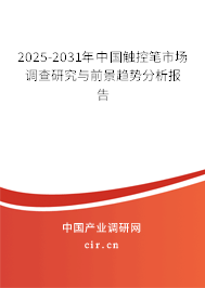 2025-2031年中國觸控筆市場調查研究與前景趨勢分析報告