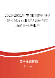 2025-2031年中國醋酸甲地孕酮分散片行業(yè)現狀調研與市場前景分析報告