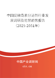 中國促胰島素分泌劑行業發展調研及前景趨勢報告（2025-2031年）