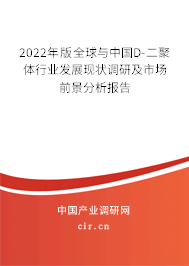 2022年版全球與中國D-二聚體行業(yè)發(fā)展現(xiàn)狀調(diào)研及市場前景分析報(bào)告