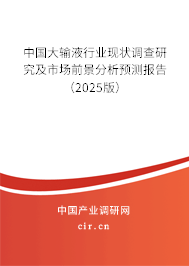 中國大輸液行業現狀調查研究及市場前景分析預測報告（2025版）