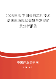 2025年版中國蛋白芯片技術臨床市場現狀調研與發展前景分析報告