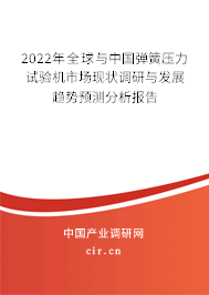 2022年全球與中國彈簧壓力試驗機市場現狀調研與發展趨勢預測分析報告