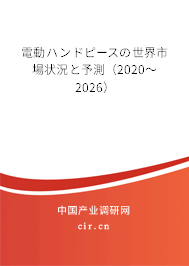 電動(dòng)ハンドピースの世界市場(chǎng)狀況と予測(cè)（2020～2026）