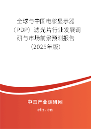 全球與中國電漿顯示器（PDP）濾光片行業發展調研與市場前景預測報告（2025年版）
