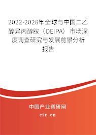2022-2028年全球與中國二乙醇異丙醇胺（DEIPA）市場深度調查研究與發展前景分析報告