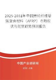 2025-2031年中國芳綸纖維增強(qiáng)復(fù)合材料（AFRP）市場現(xiàn)狀與前景趨勢預(yù)測報(bào)告
