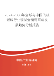 2024-2030年全球與中國飛機燃料行業現狀全面調研與發展趨勢分析報告