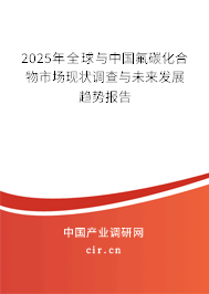 2025年全球與中國氟碳化合物市場現狀調查與未來發展趨勢報告