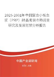 2025-2031年中國富血小板血漿（PRP）制備套裝市場調查研究及發展前景分析報告