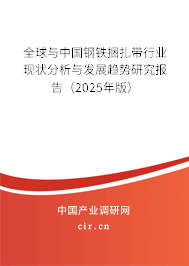 全球與中國鋼鐵捆扎帶行業現狀分析與發展趨勢研究報告（2025年版）