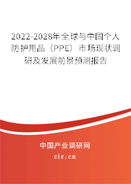2022-2028年全球與中國個人防護用品（PPE）市場現狀調研及發展前景預測報告