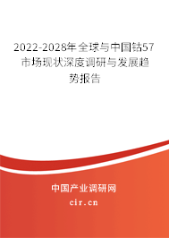 2022-2028年全球與中國鈷57市場現狀深度調研與發展趨勢報告
