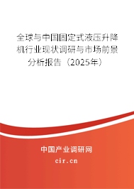 全球與中國固定式液壓升降機行業現狀調研與市場前景分析報告（2025年）