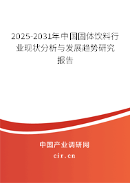 2025-2031年中國固體飲料行業現狀分析與發展趨勢研究報告