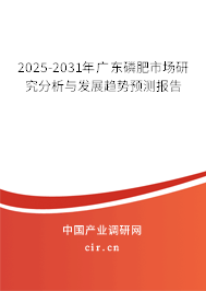 2025-2031年廣東磷肥市場研究分析與發展趨勢預測報告