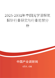 2025-2031年中國光學溶解氧探針行業(yè)研究與行業(yè)前景分析