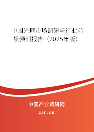 中國光耦市場調研與行業前景預測報告（2025年版）