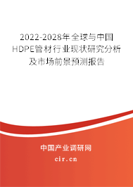 2022-2028年全球與中國HDPE管材行業現狀研究分析及市場前景預測報告