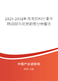2025-2031年海南飲料行業市場調研與前景趨勢分析報告