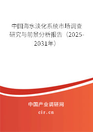 中國海水淡化系統市場調查研究與前景分析報告（2025-2031年）