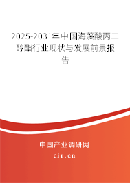 2025-2031年中國海藻酸丙二醇酯行業現狀與發展前景報告
