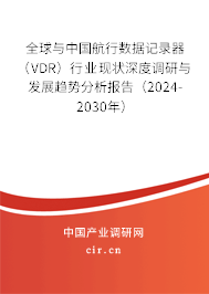 全球與中國航行數據記錄器（VDR）行業現狀深度調研與發展趨勢分析報告（2024-2030年）
