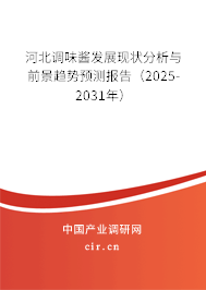 河北調味醬發展現狀分析與前景趨勢預測報告（2025-2031年）